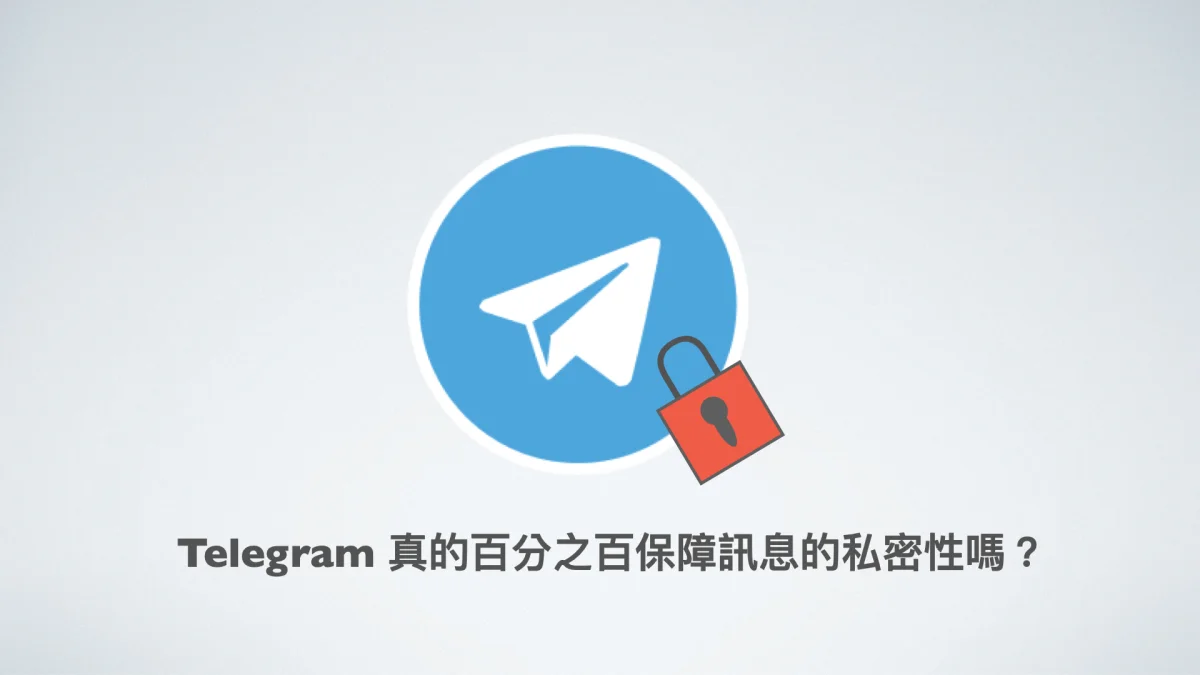 Telegram是加密的嗎？