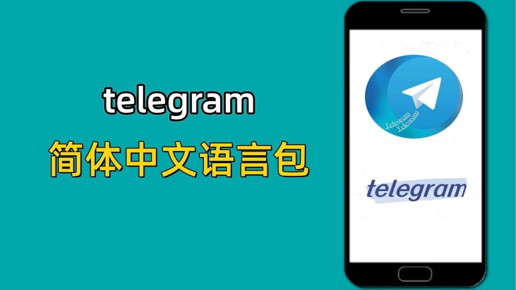 telegram中文包怎麼弄？