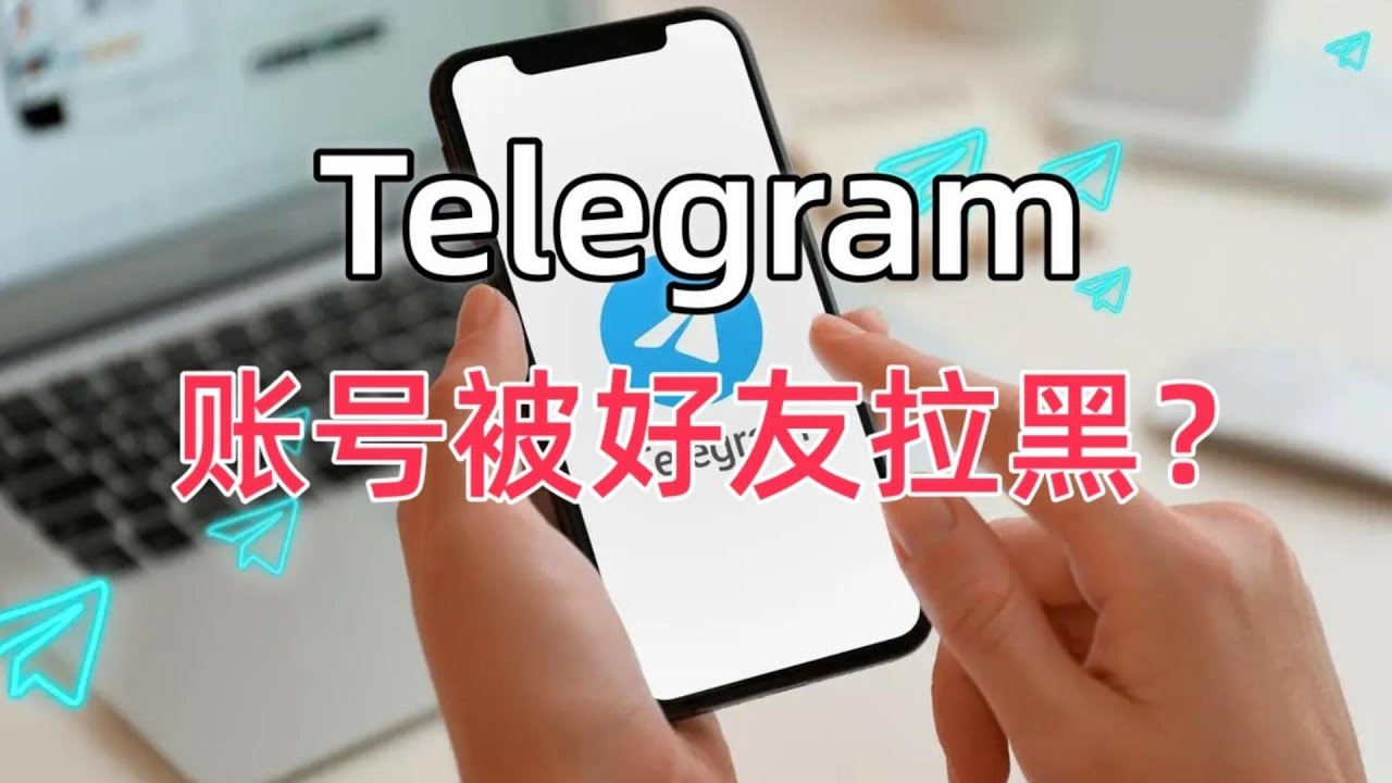 Telegram怎麼知道有沒有被拉黑？