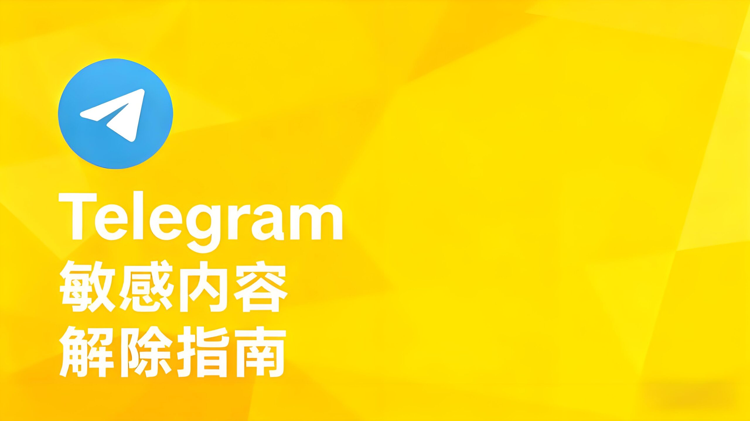 Telegram敏感內容怎麼解除？