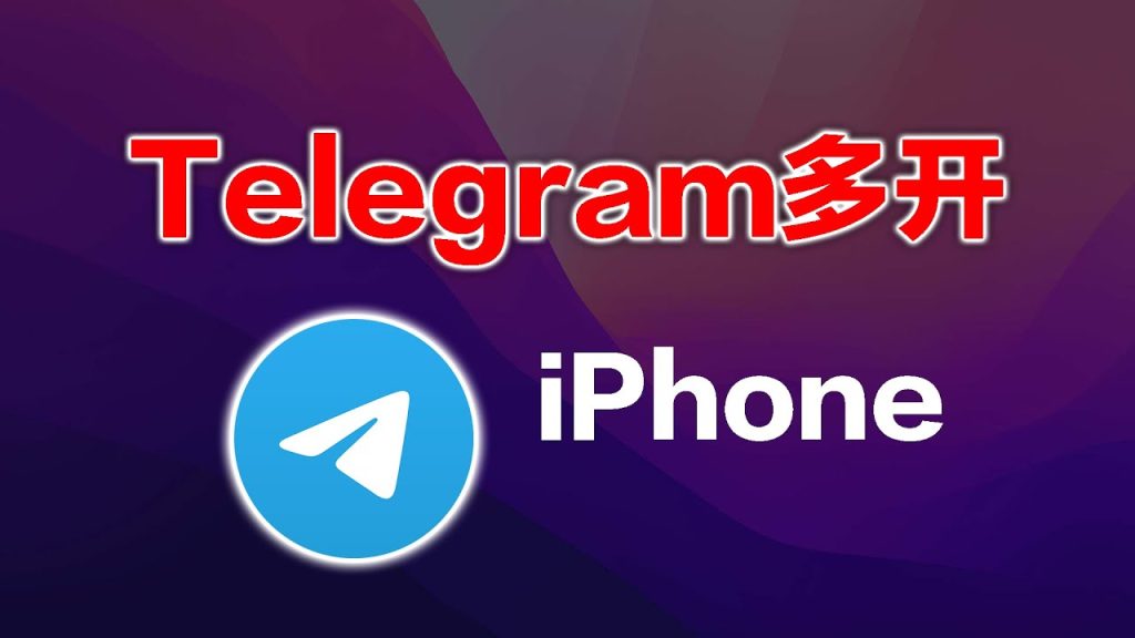 Telegram雙開設定教程