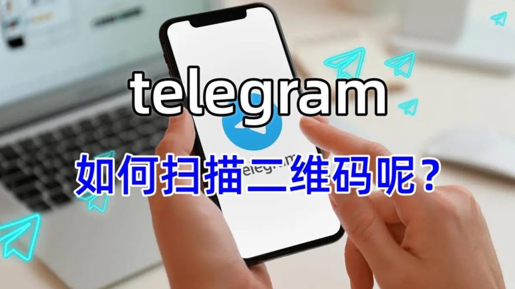Telegram 掃二維碼入口在哪？