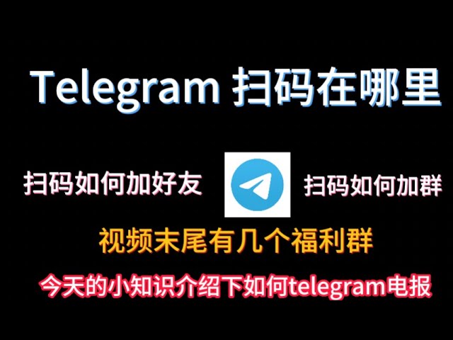 Telegram 掃二維碼入口在哪？