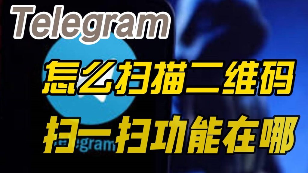 Telegram 掃二維碼入口在哪？
