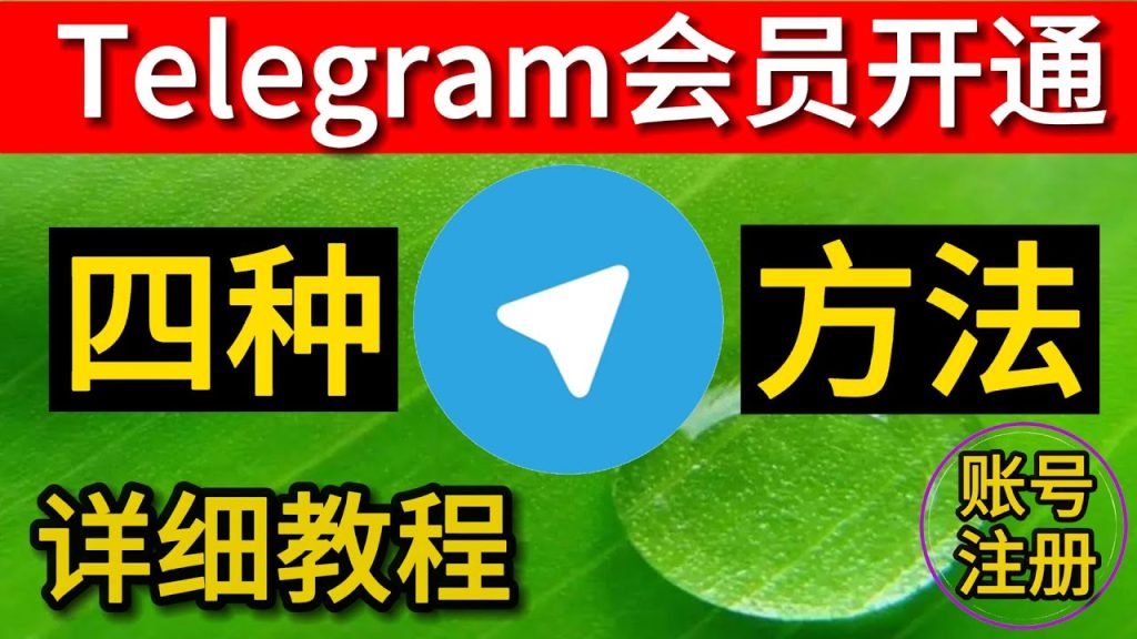 Telegram會員怎麼註冊？