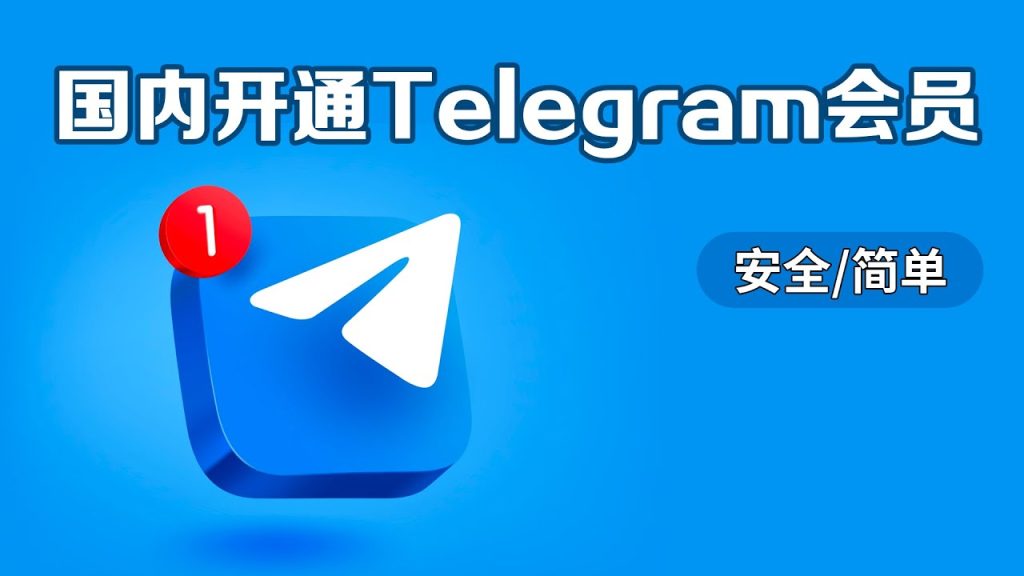 Telegram會員怎麼註冊？