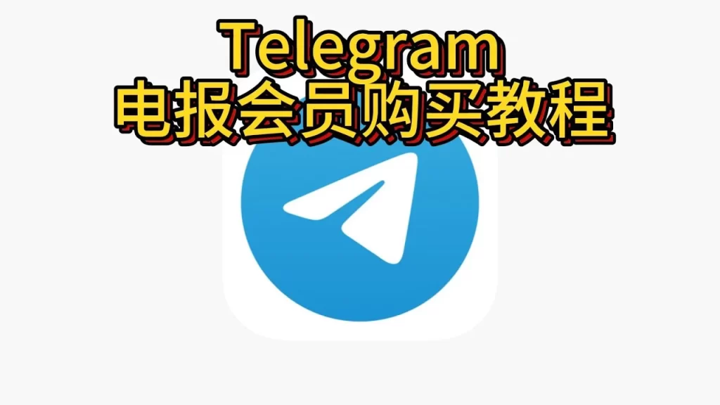 Telegram會員怎麼註冊？