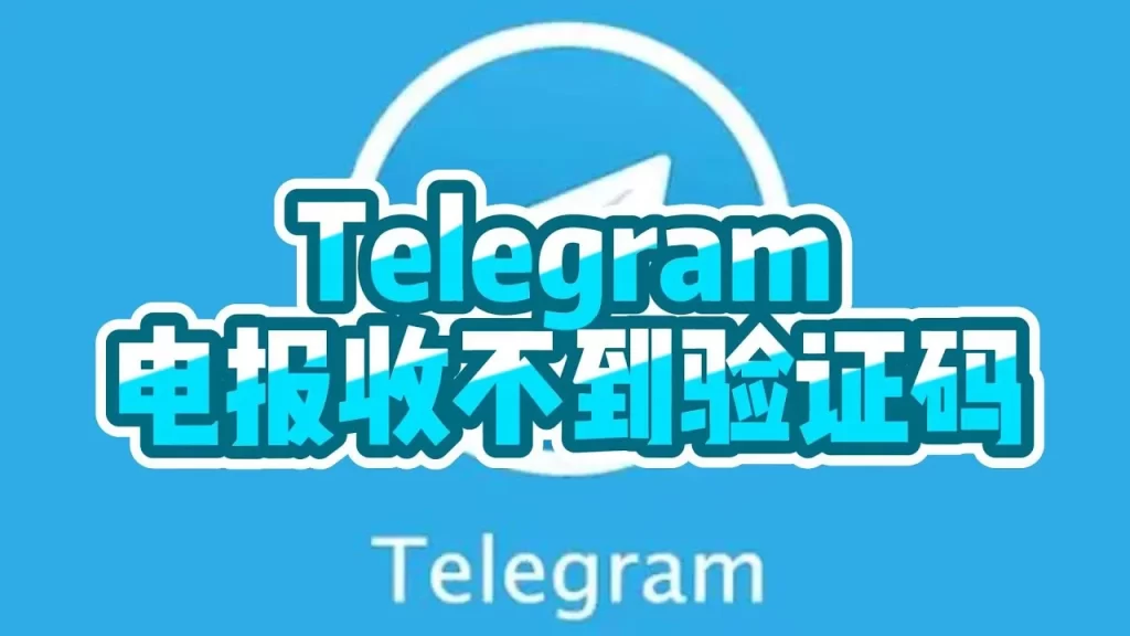 Telegram驗證碼無法收到，如何解決？