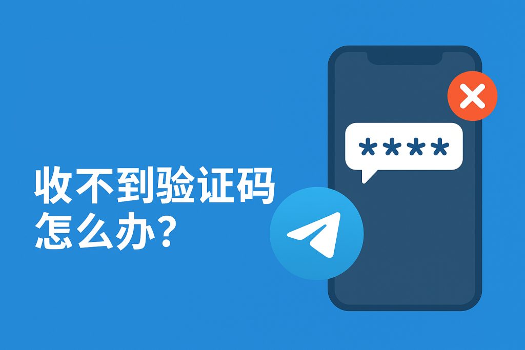 Telegram驗證碼無法收到，如何解決？