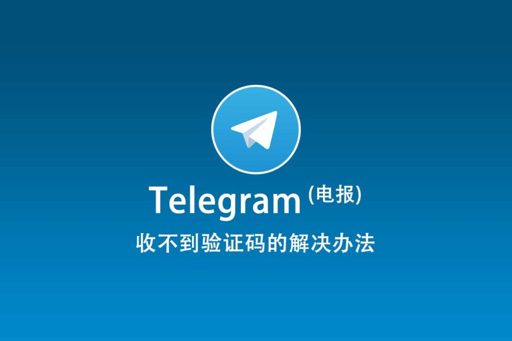 Telegram驗證碼無法收到，如何解決？