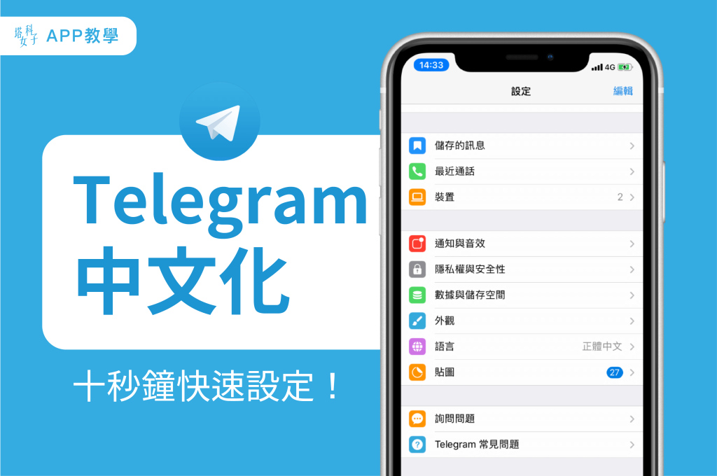 Telegram漢化教程：手機端設定