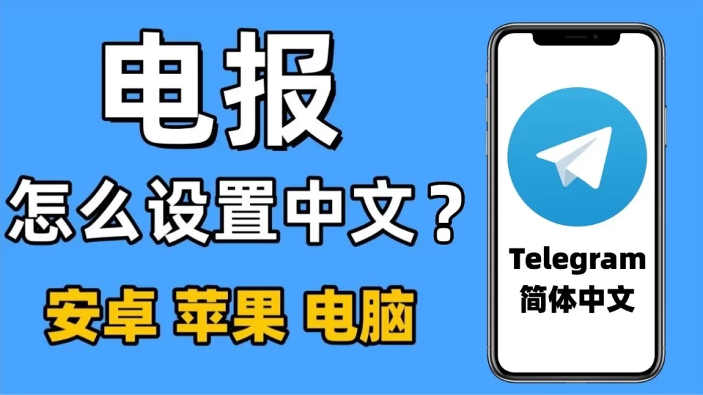 Telegram漢化教程：手機端設定