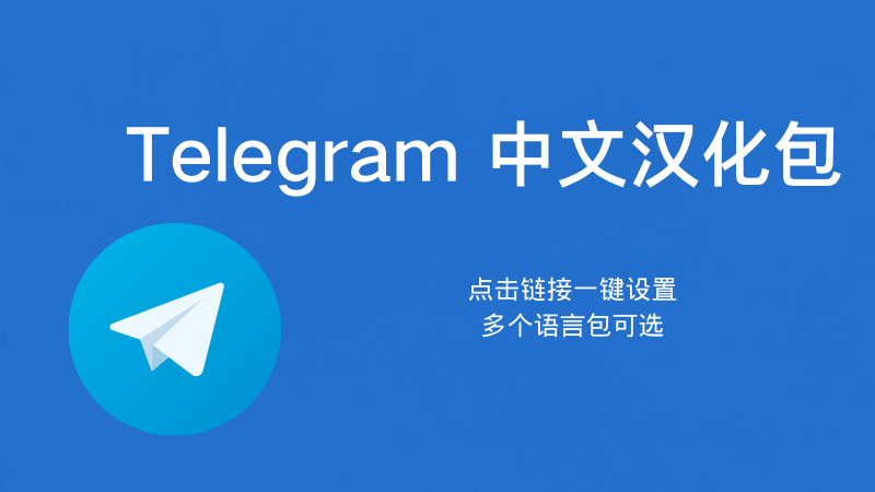 Telegram漢化教程：手機端設定