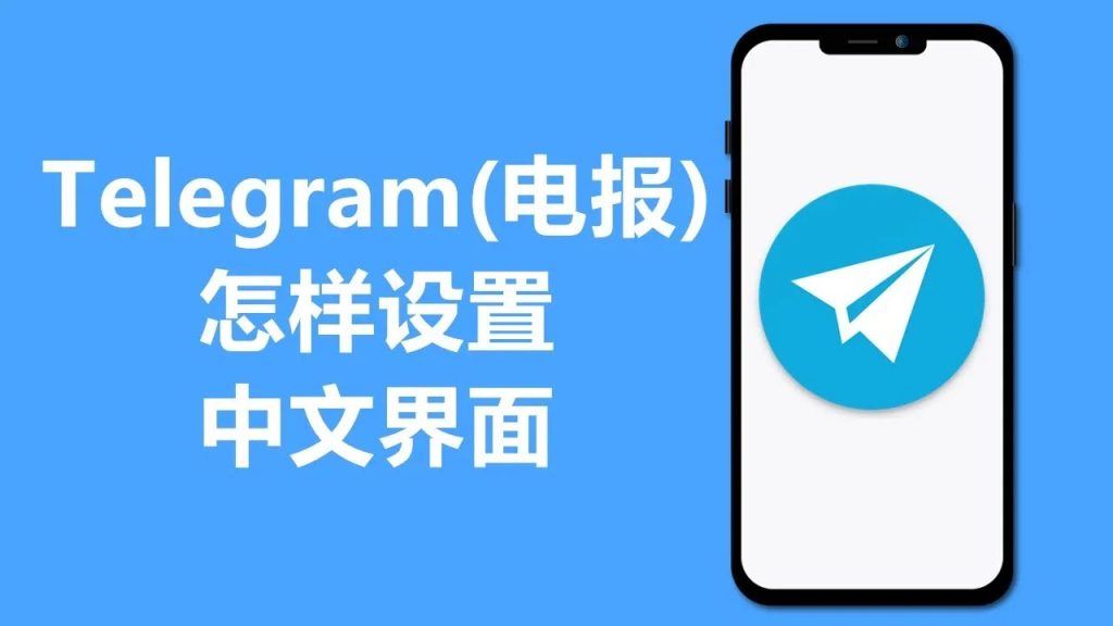 Telegram漢化教程：手機端設定