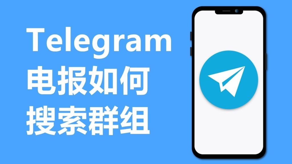 Telegram群組搜尋教程