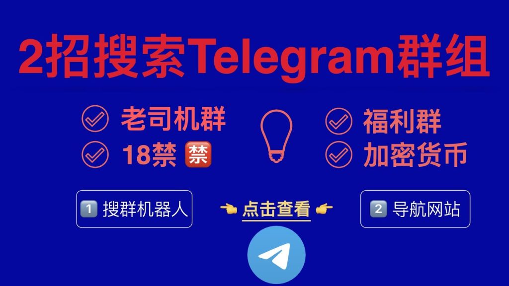 Telegram群組搜尋教程