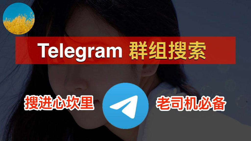 Telegram群組搜尋教程