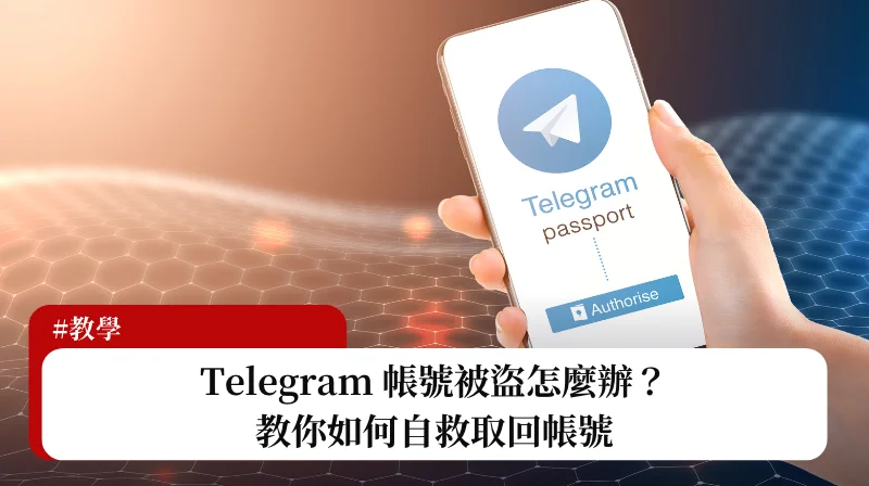 Telegram賬號異常登入、被盜的處理方法