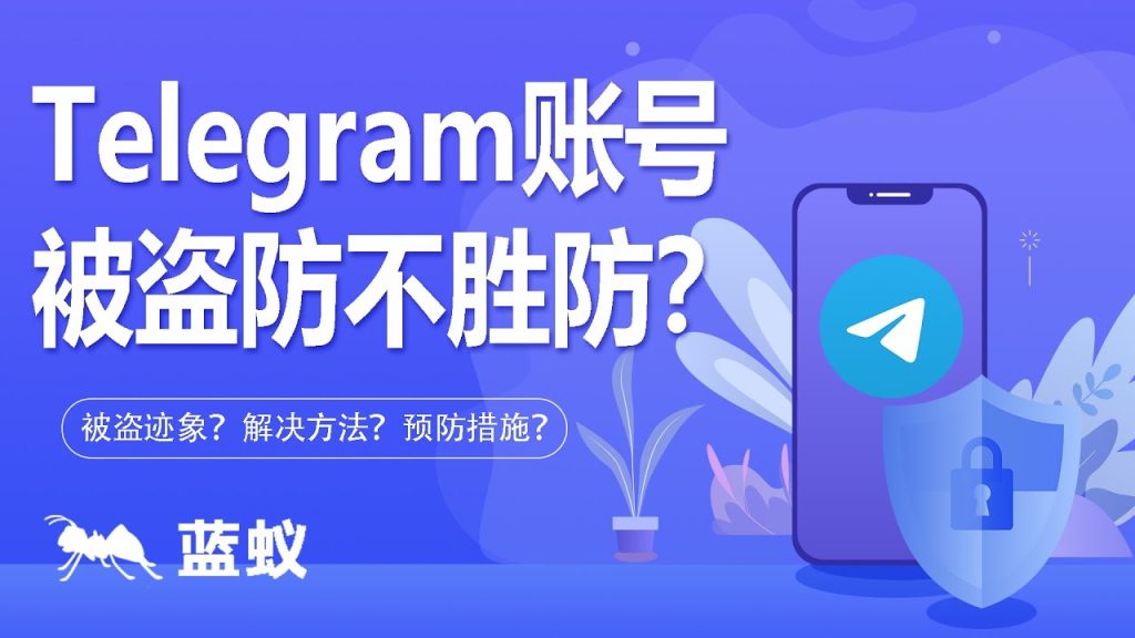 Telegram賬號異常登入、被盜的處理方法