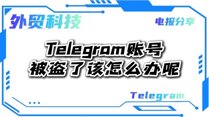 Telegram賬號異常登入、被盜的處理方法