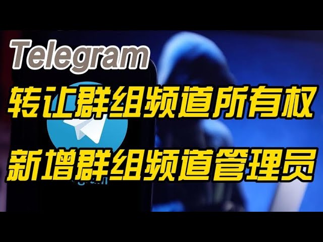 如何將 Telegram 群主身份轉交給他人？