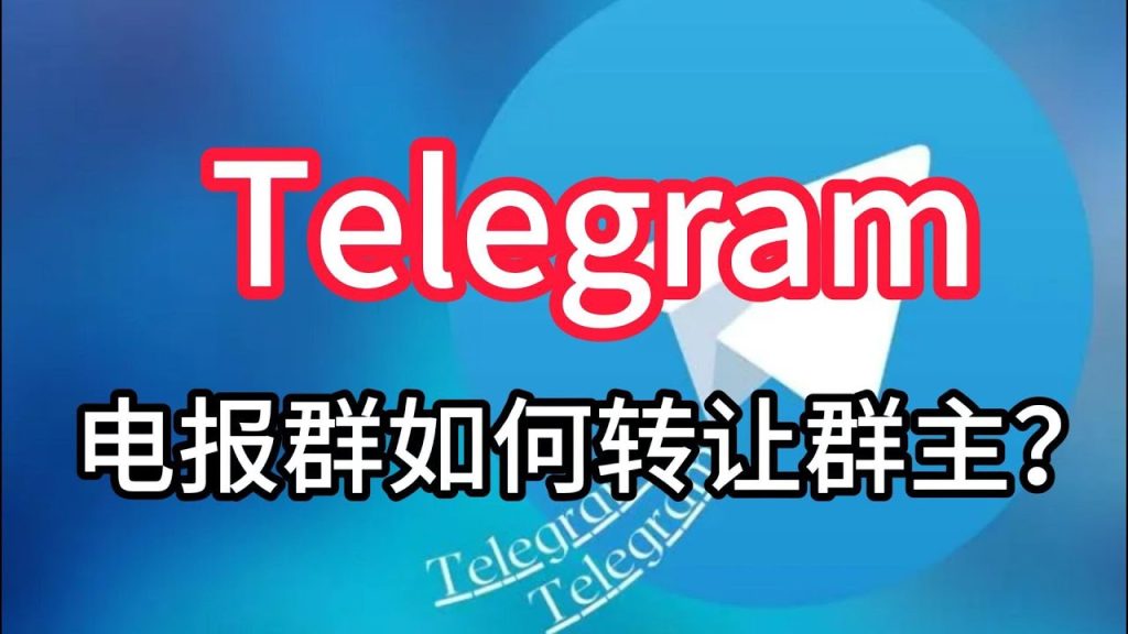 如何將 Telegram 群主身份轉交給他人？