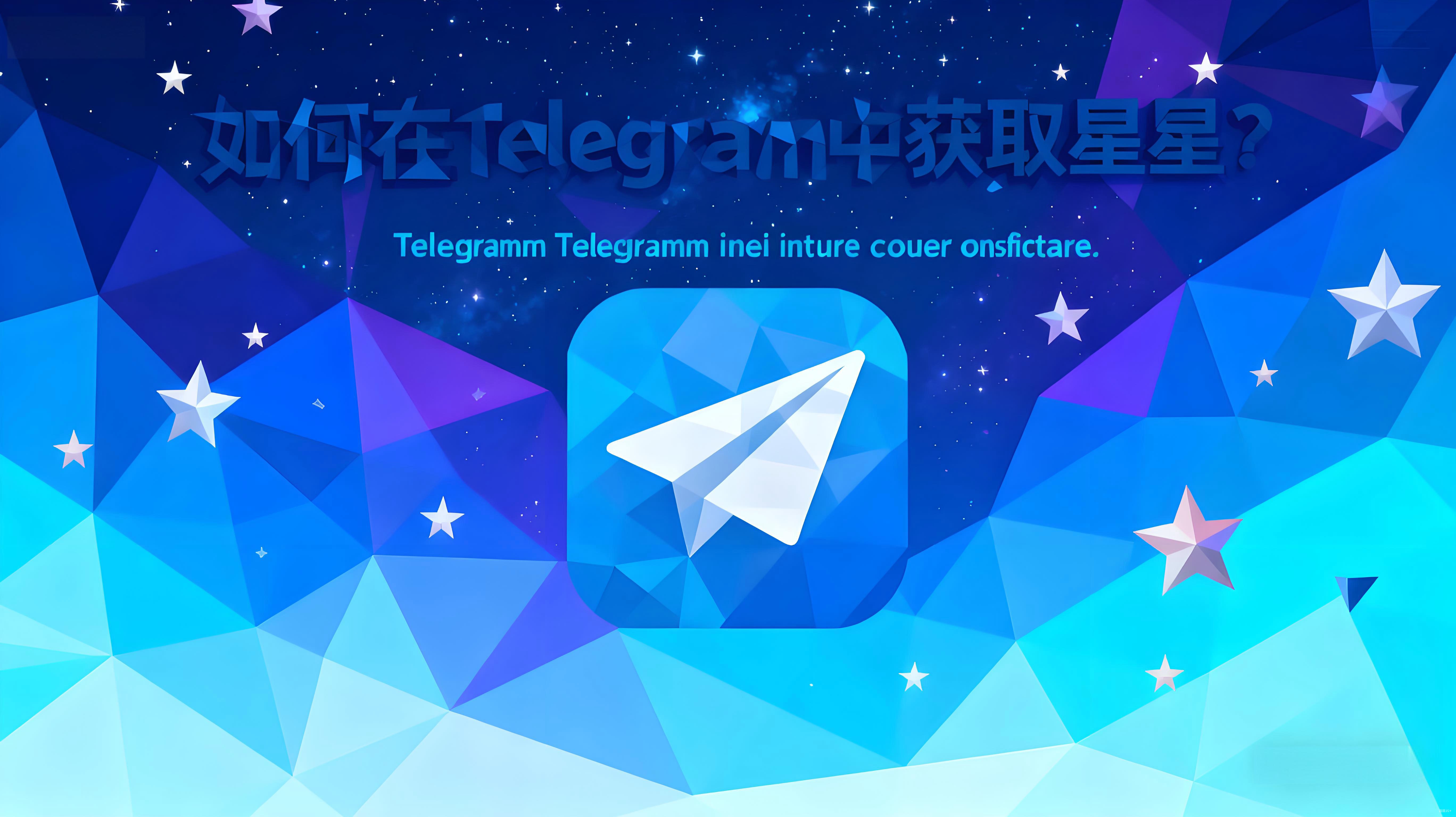如何快速獲取Telegram星星？