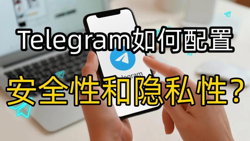 Telegram聊天是否具備高度安全性？