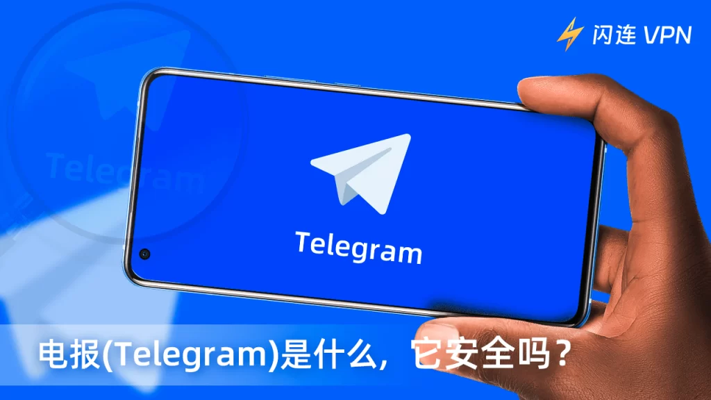 Telegram聊天是否具備高度安全性？