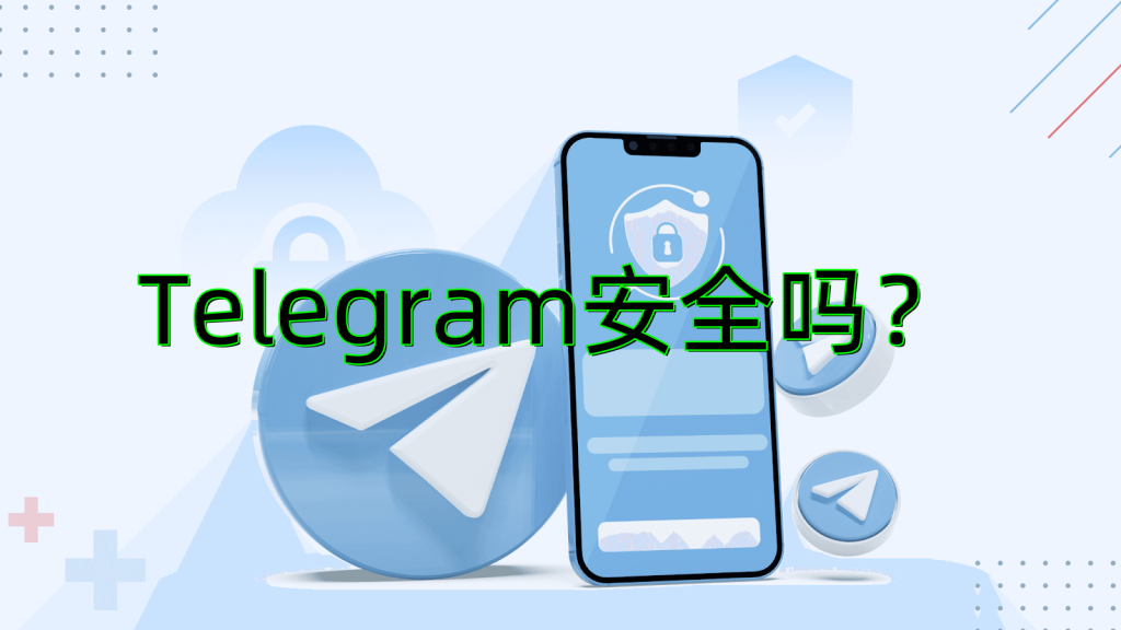 Telegram聊天是否具備高度安全性？