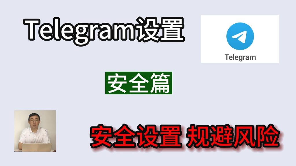 Telegram聊天是否具備高度安全性？