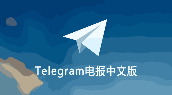 Telegram支援哪些語言？中文版本設定教程