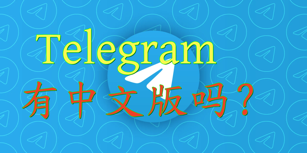 Telegram支援哪些語言？中文版本設定教程
