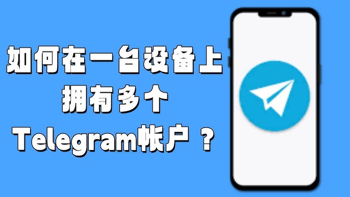 Telegram 多賬號怎麼切換？使用方法說明