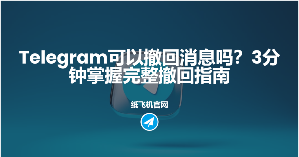 Telegram 怎麼撤回已傳送的訊息？