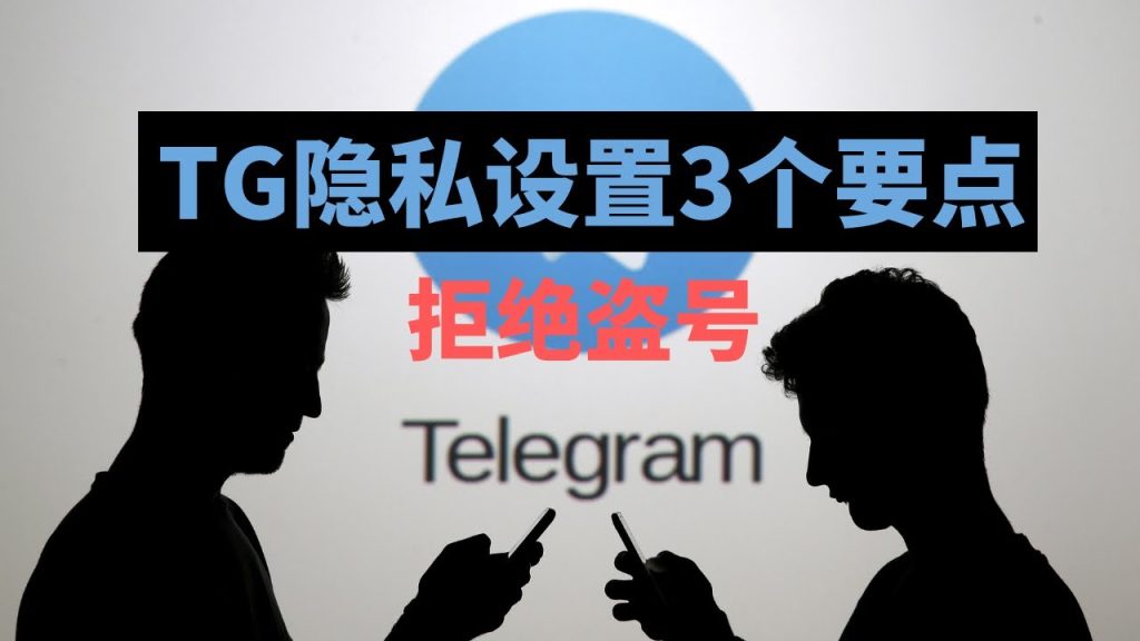 Telegram 隱私與安全設定指南｜防止被陌生人聯絡