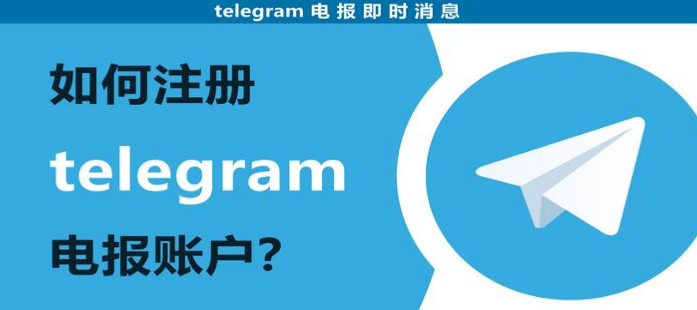 Telegram註冊流程詳解