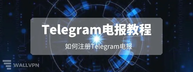 Telegram註冊流程詳解