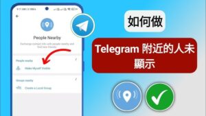 Telegram如何加附近好友?