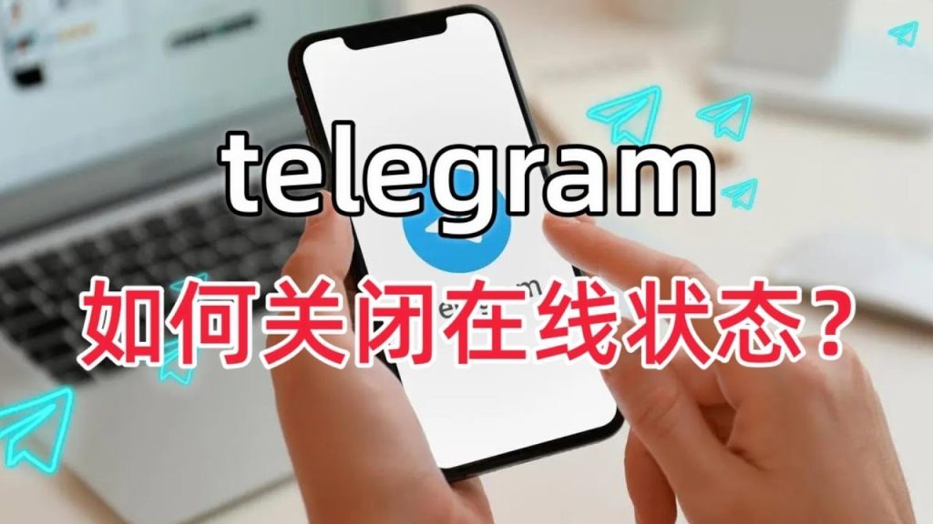 Telegram隱藏線上教程
