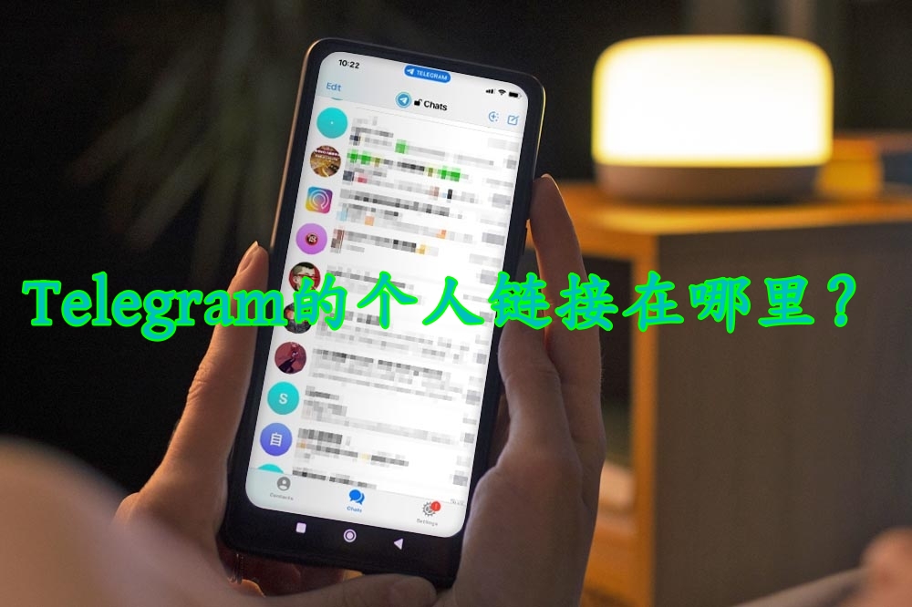 Telegram個人連結如何獲取？