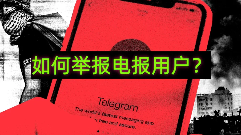 Telegram舉報方法教程