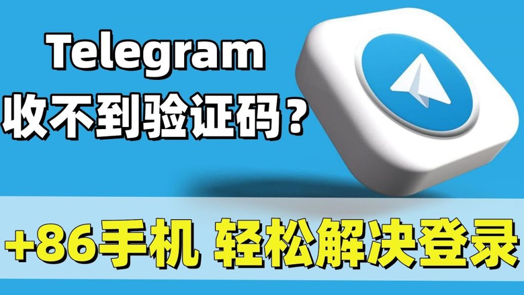 Telegram驗證碼不來咋辦