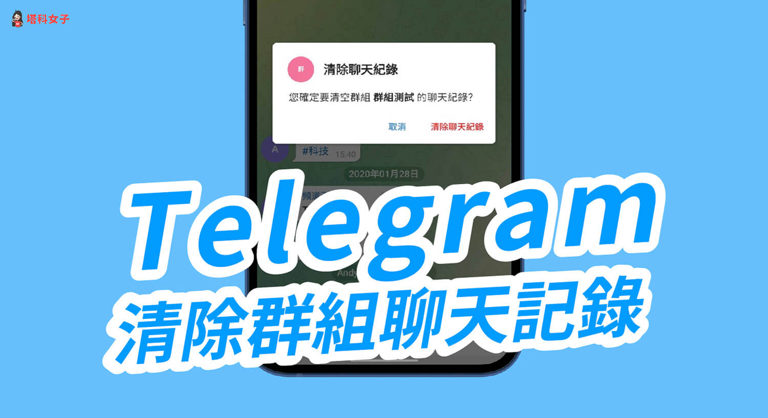 Telegram刪聊天記錄