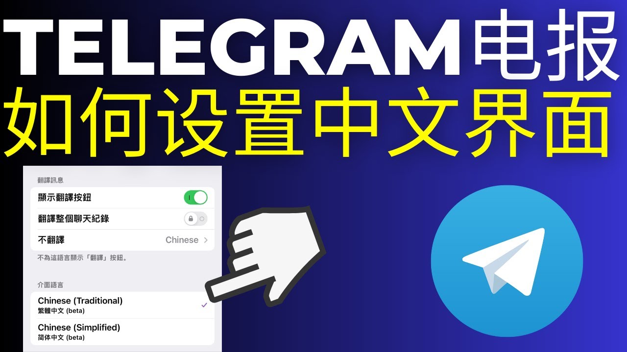 Telegram一鍵漢化方法