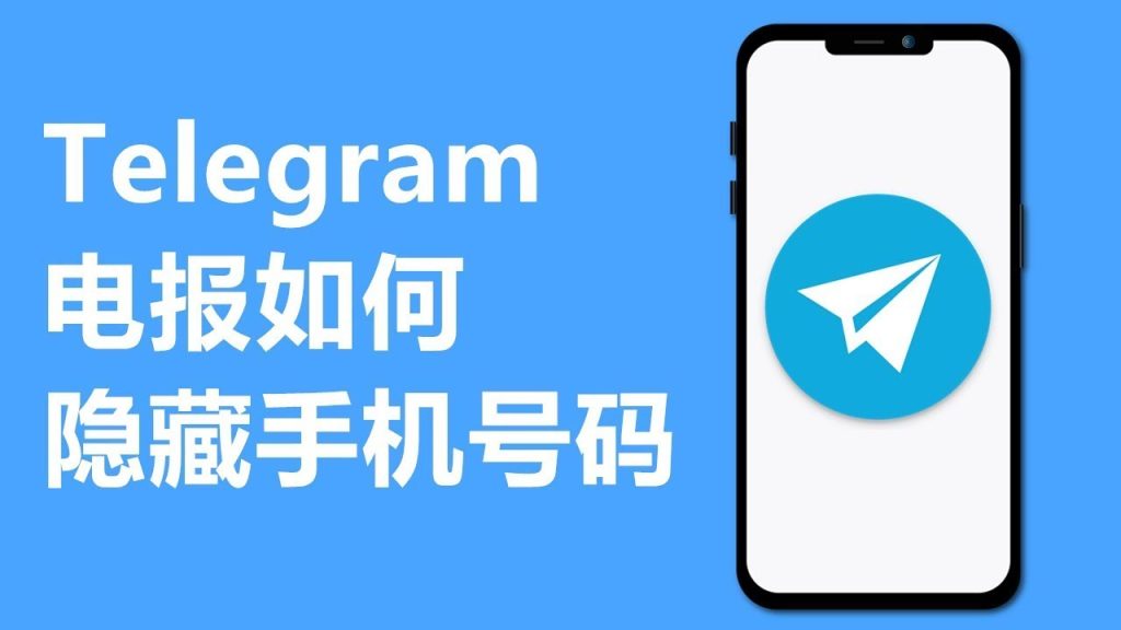 Telegram號碼隱私設定