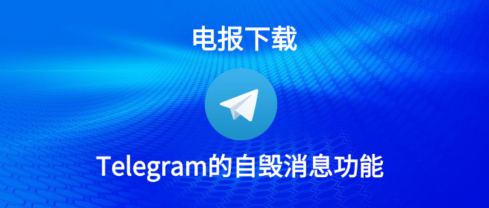 Telegram閱後即焚教程