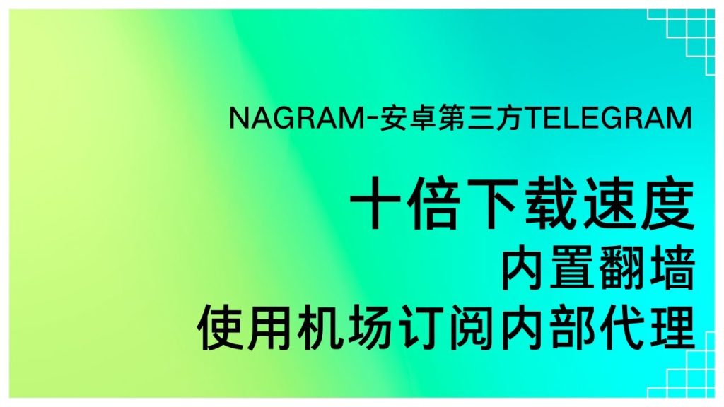 Telegram檔案下載慢解決