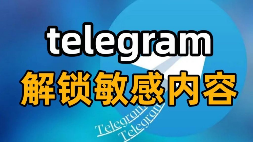 Telegram解除敏感限制