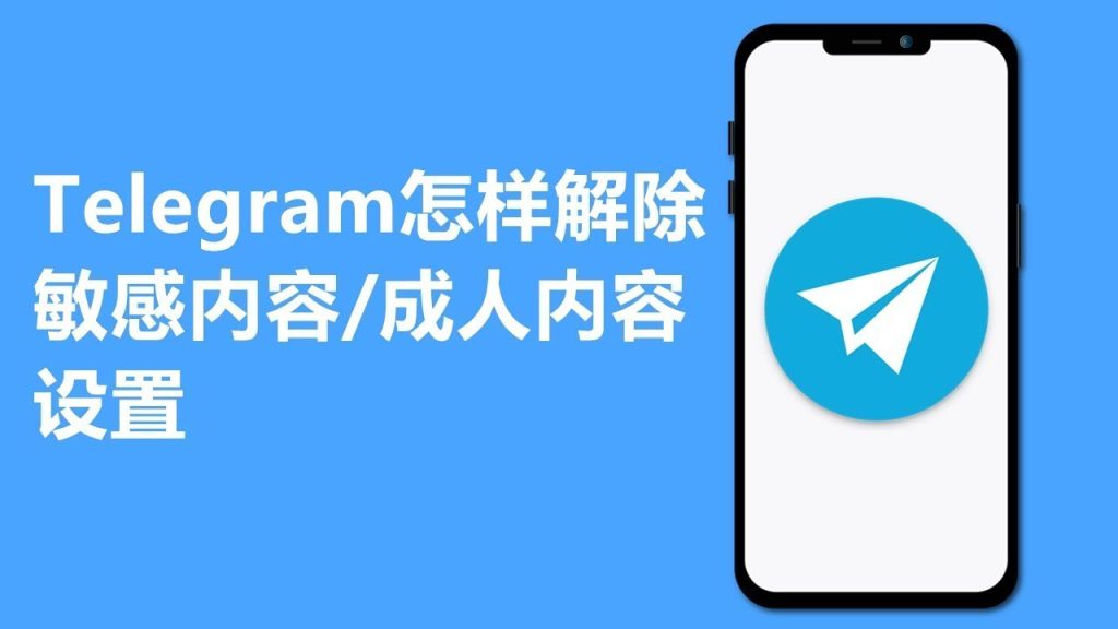 Telegram解除敏感限制
